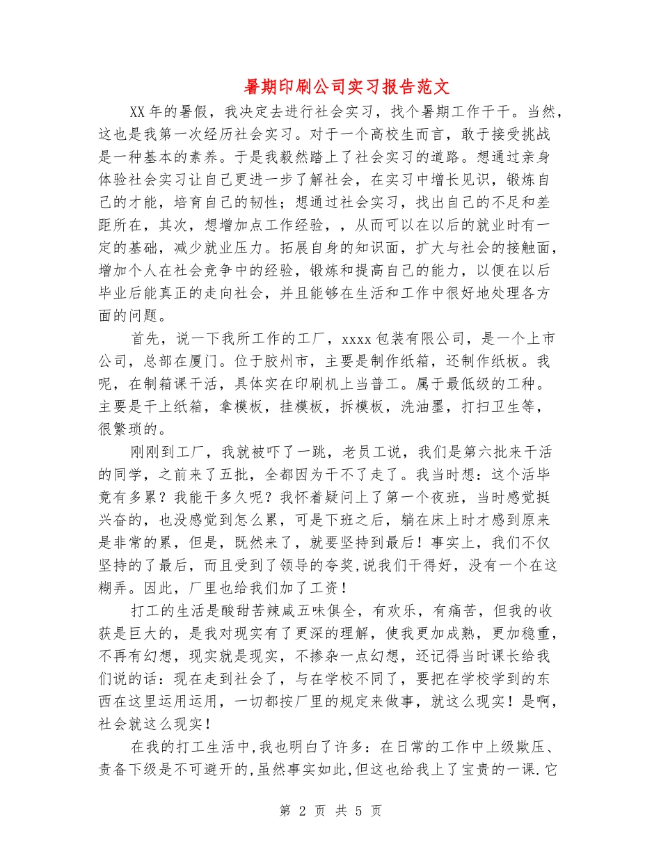 暑期印刷公司实习报告范文_第2页