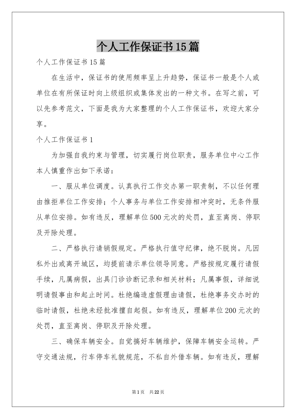 个人工作保证书15篇_第1页