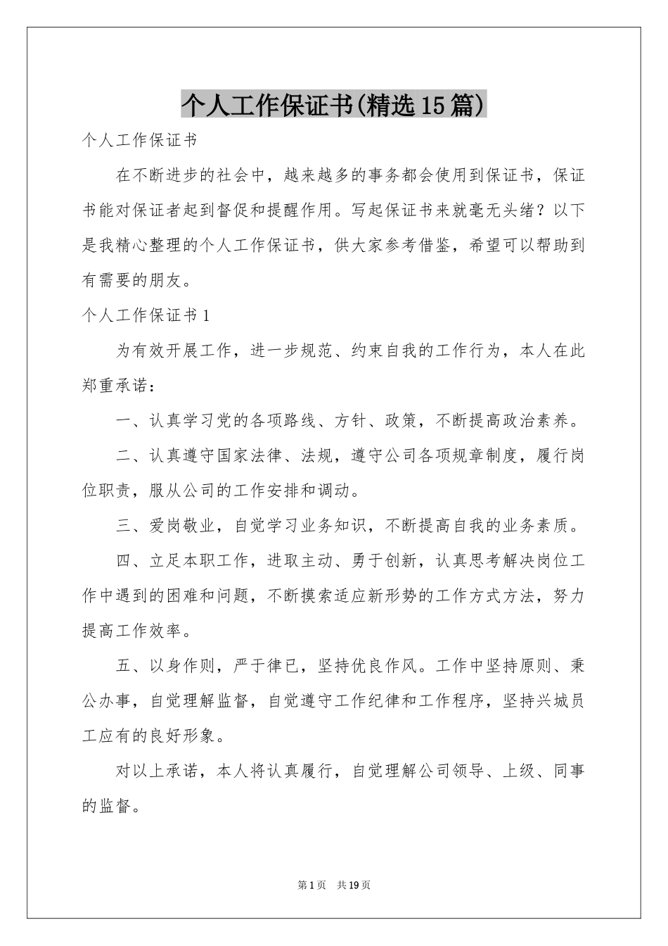 个人工作保证书(精选15篇)_第1页