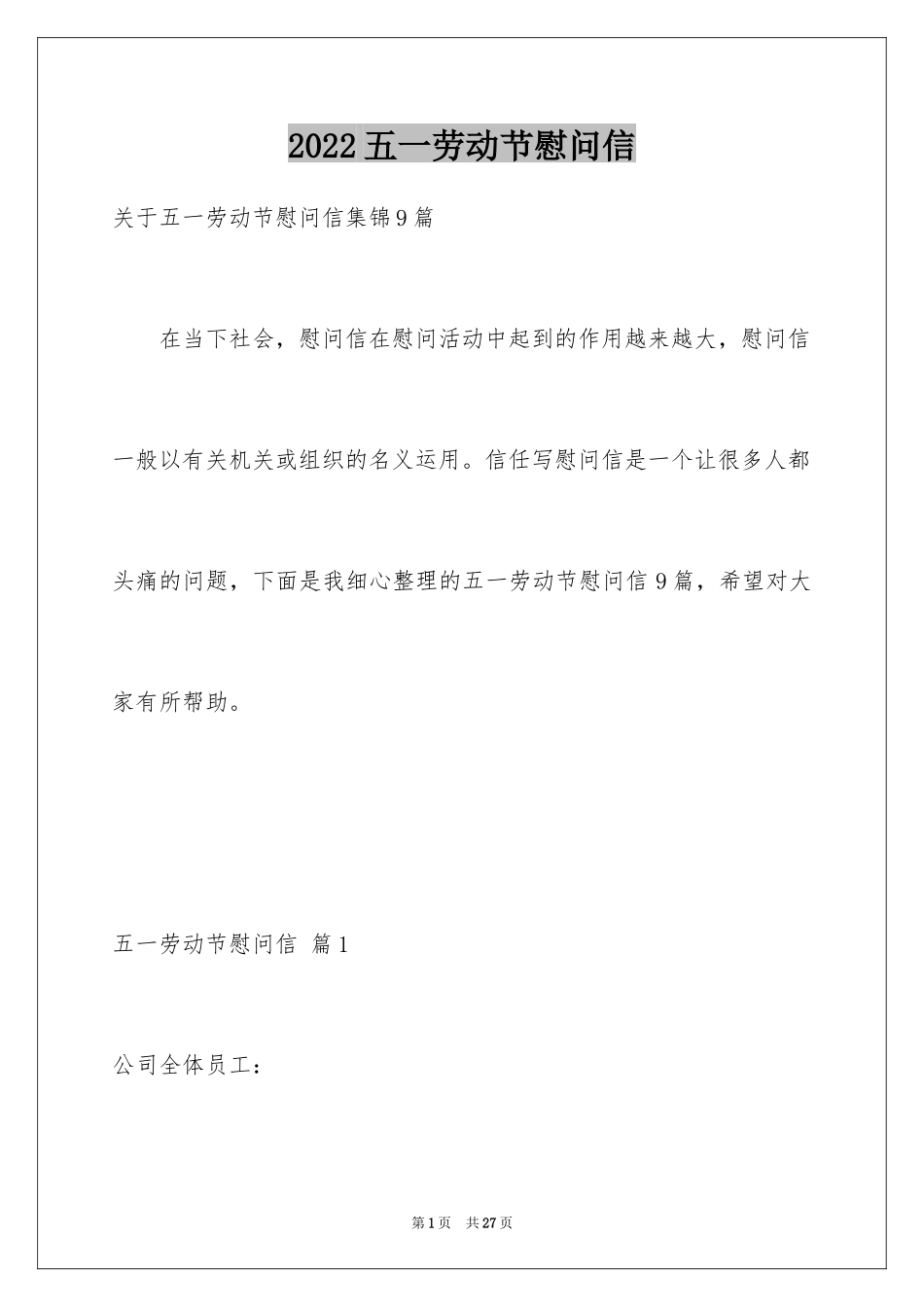 2024五一劳动节慰问信_188_第1页