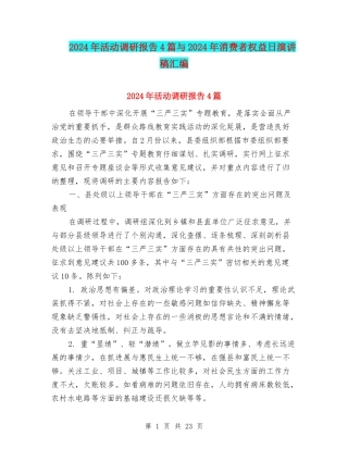 2024年活动调研报告4篇与2024年消费者权益日演讲稿汇编