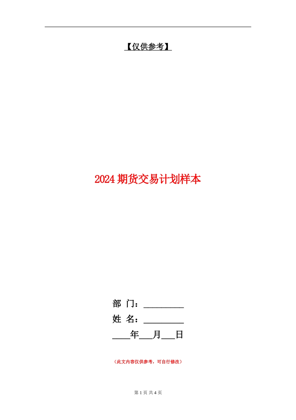 2024期货交易计划样本_第1页