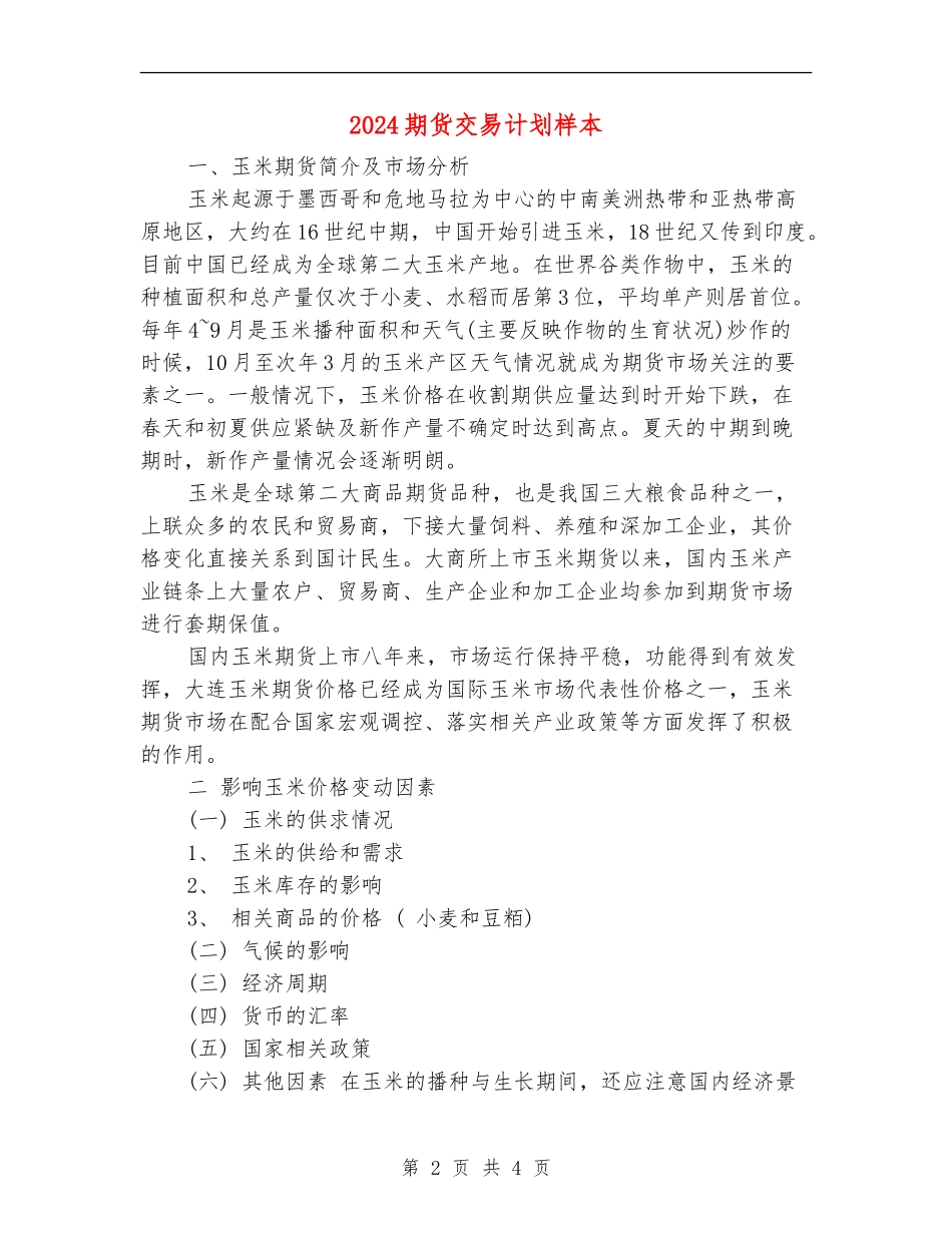 2024期货交易计划样本_第2页