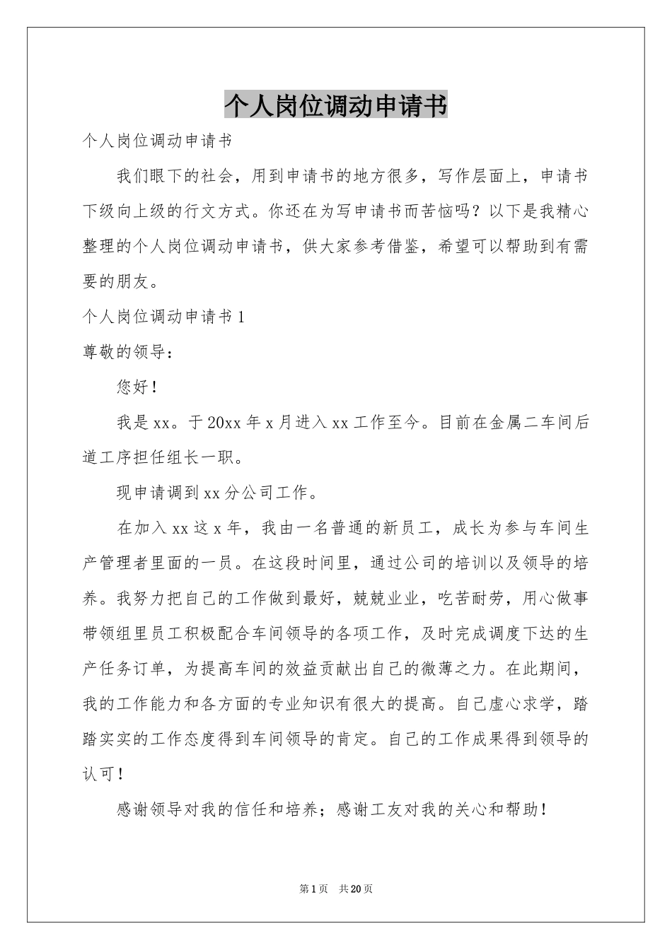 个人岗位调动申请书_第1页