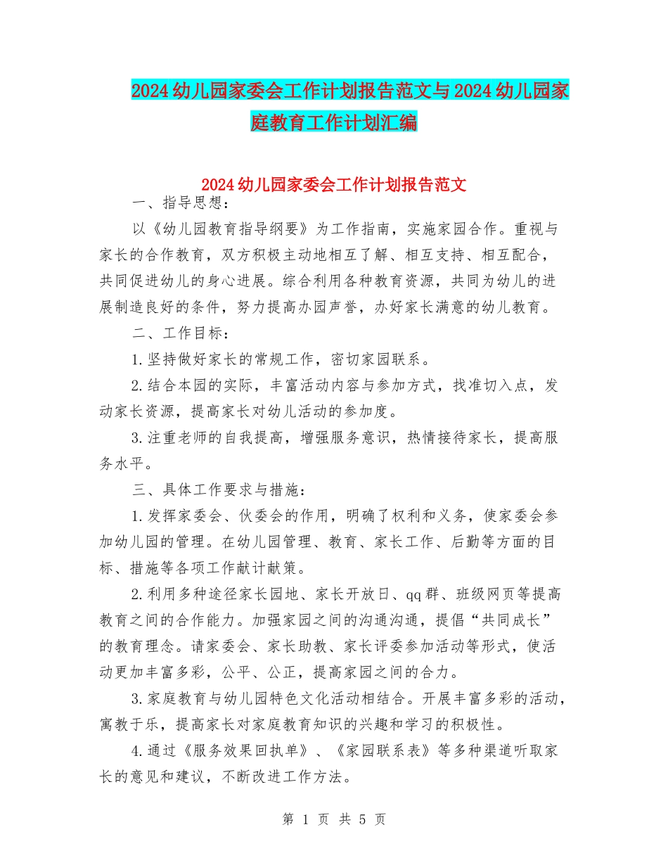 2024幼儿园家委会工作计划报告范文与2024幼儿园家庭教育工作计划汇编_第1页