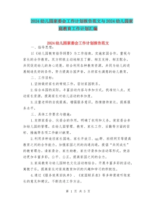 2024幼儿园家委会工作计划报告范文与2024幼儿园家庭教育工作计划汇编