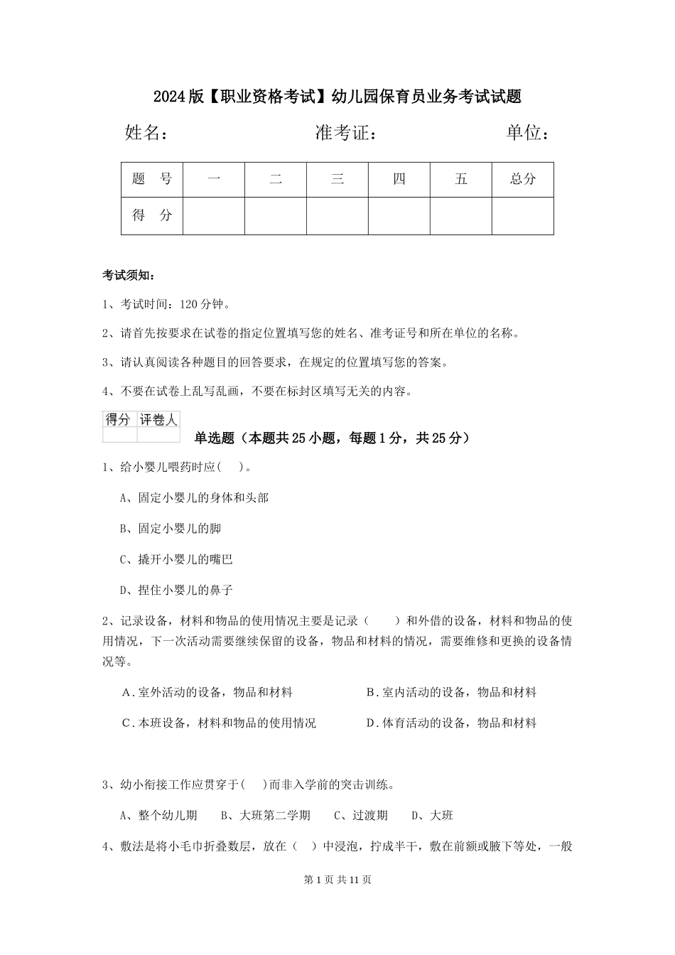 2024版幼儿园保育员业务考试试题_第1页