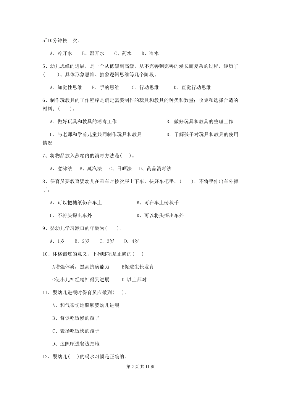 2024版幼儿园保育员业务考试试题_第2页
