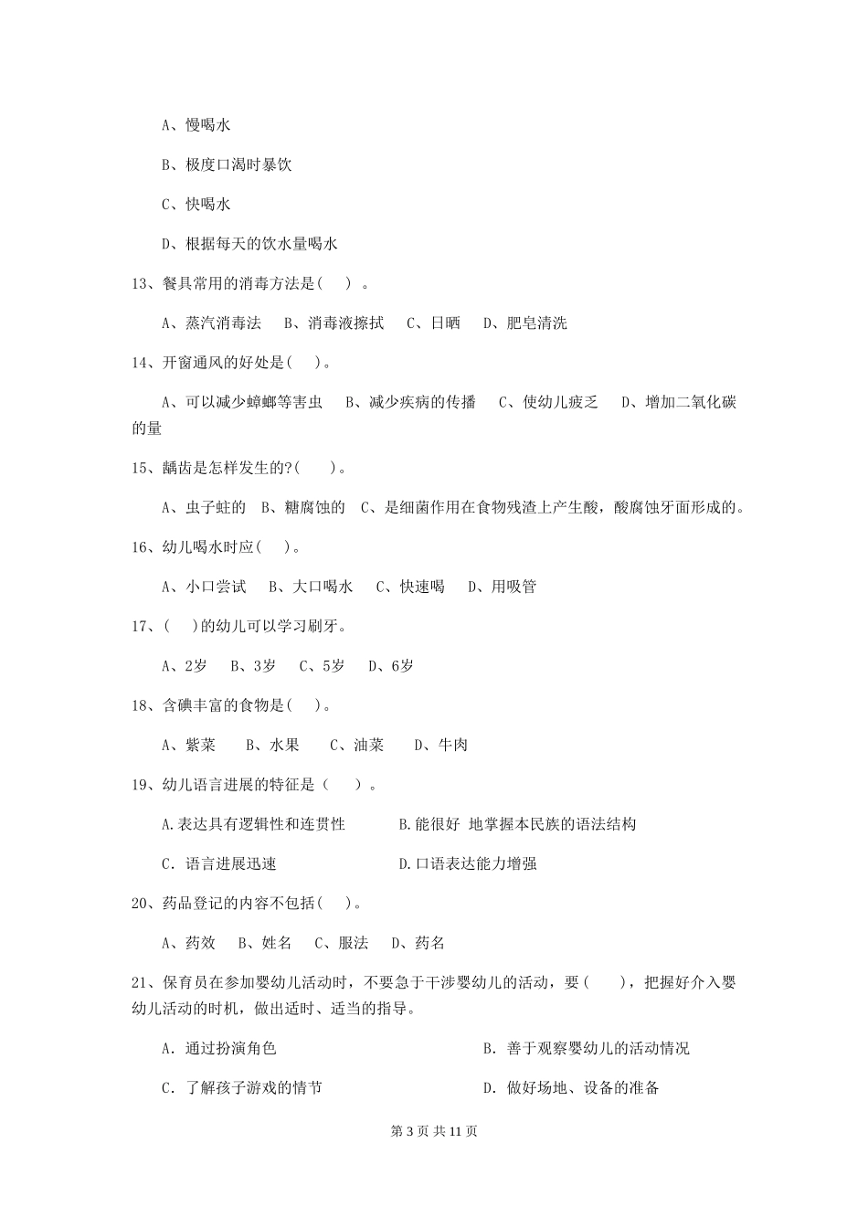 2024版幼儿园保育员业务考试试题_第3页