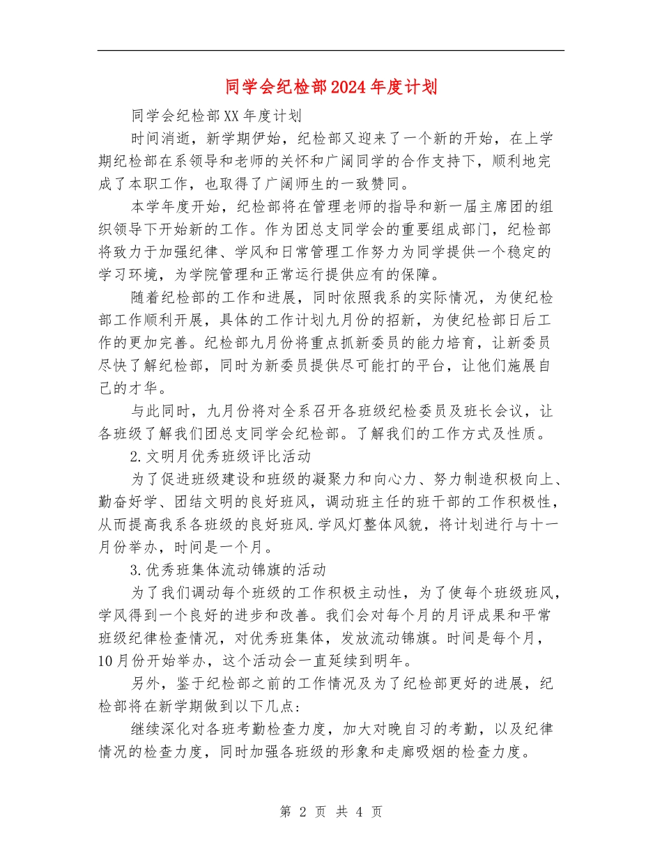 学生会纪检部2024年度计划_第2页
