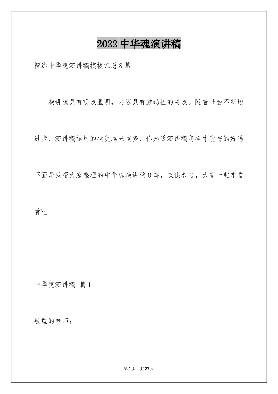 2024中华魂演讲稿_585_第1页