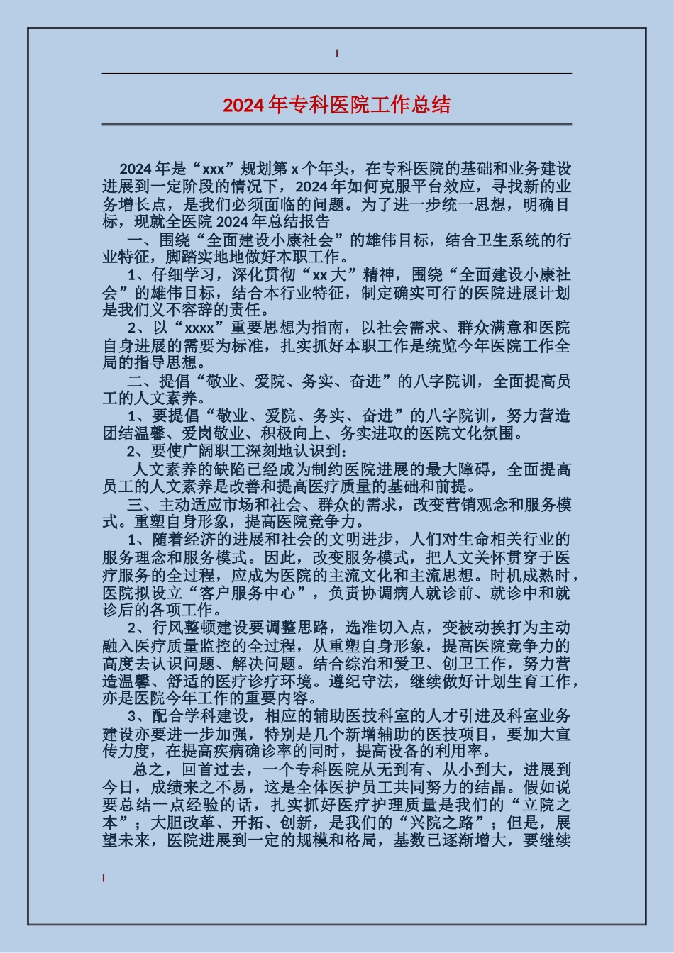 2017年专科医院工作总结_第1页