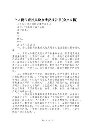 个人岗位查找风险点情况报告书[全文5篇]