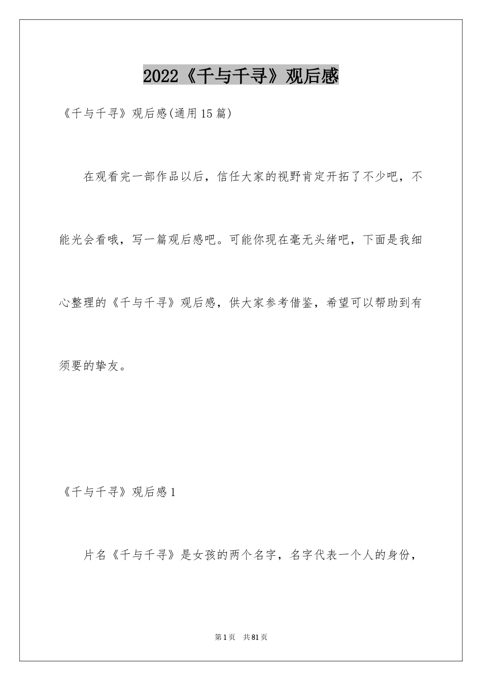 2024《千与千寻》观后感_32_第1页