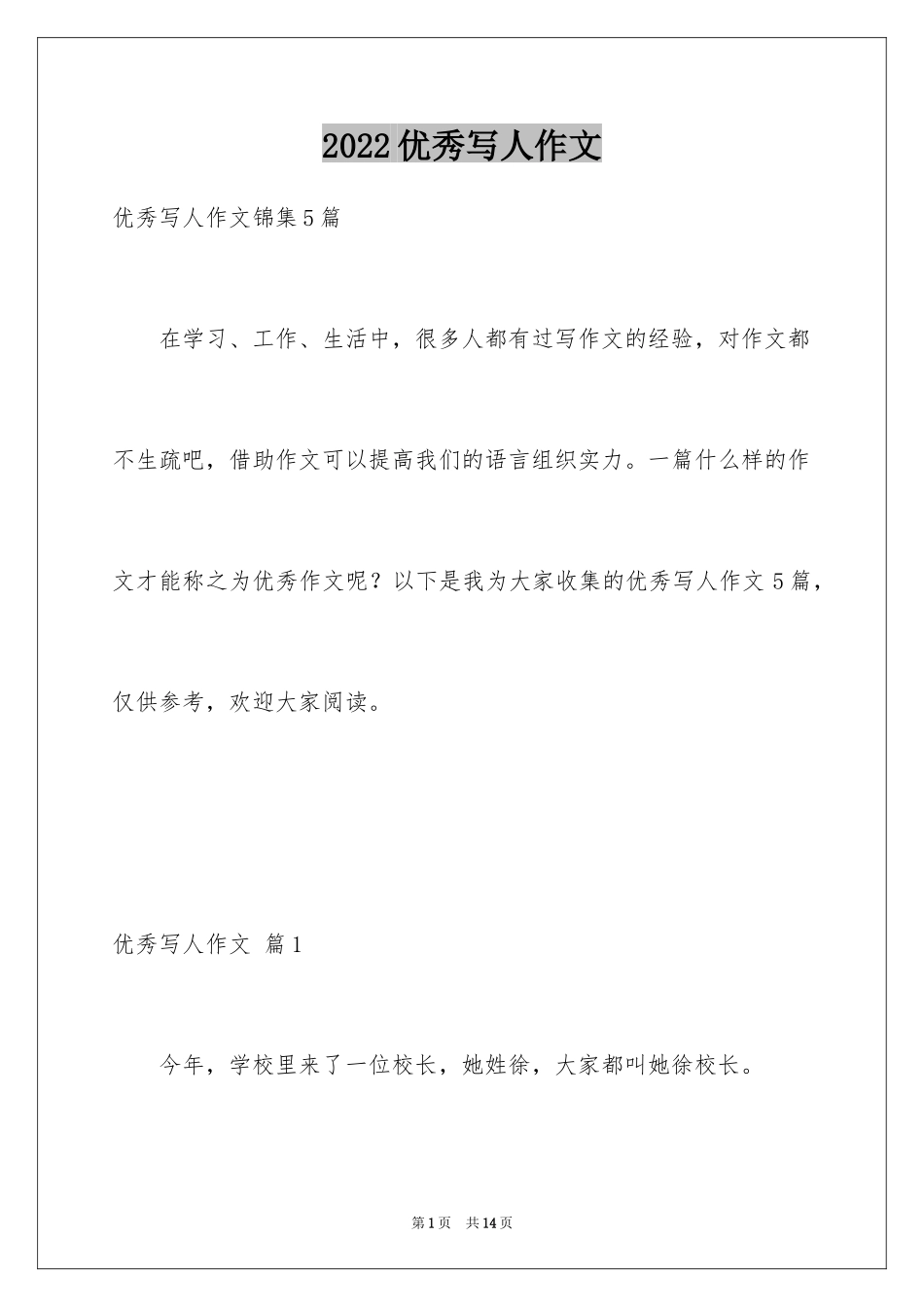 2024优秀写人作文_36_第1页