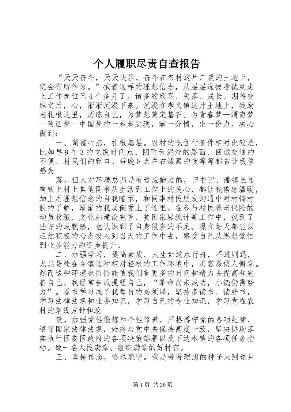 个人履职尽责自查报告_第1页