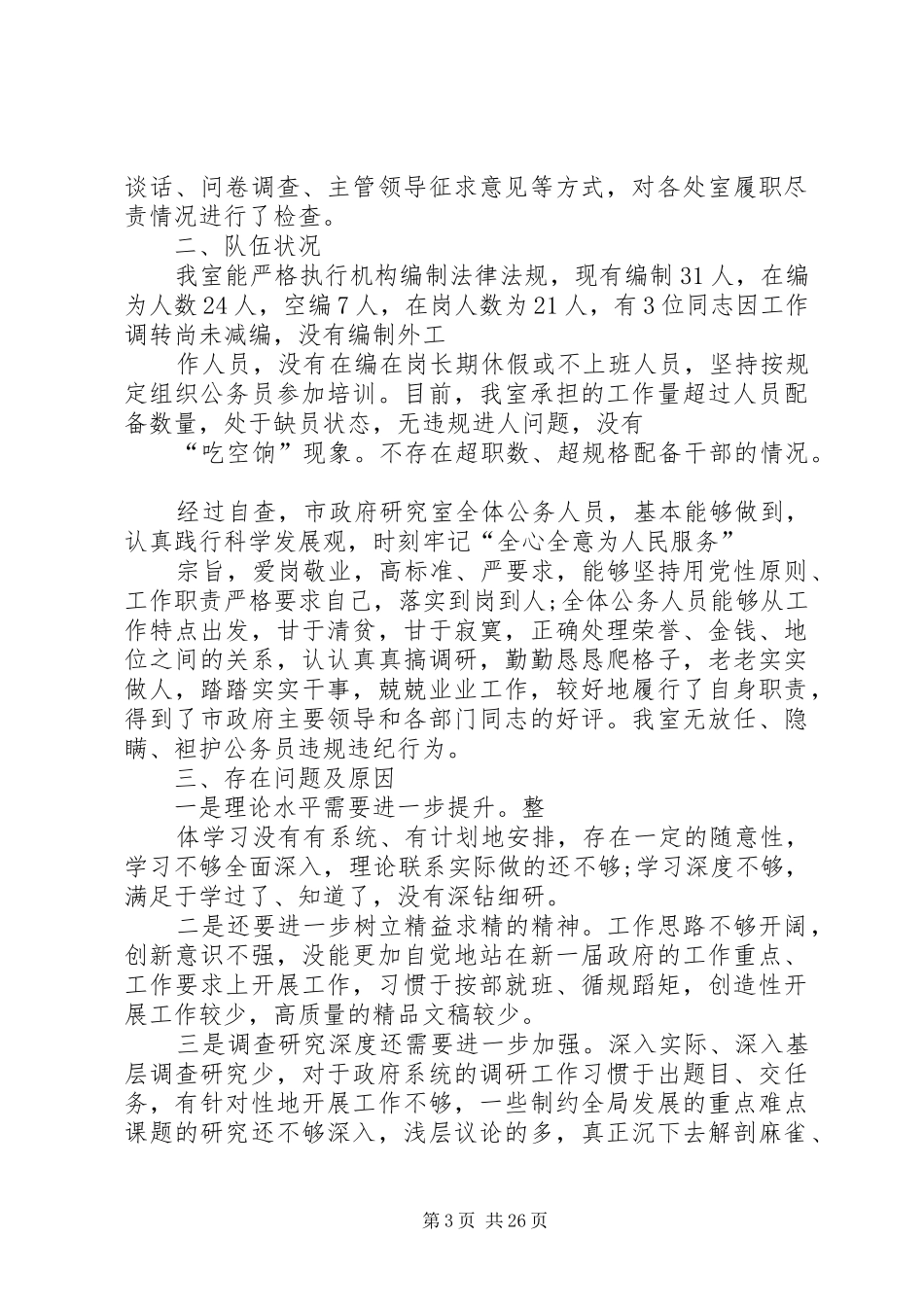 个人履职尽责自查报告_第3页