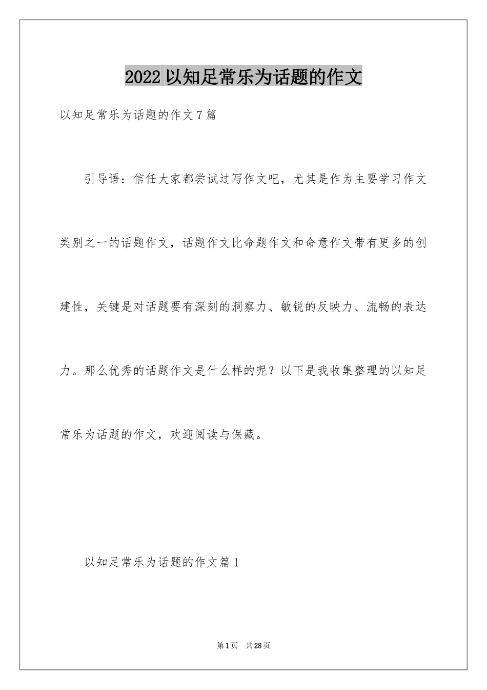 2024以知足常乐为话题的作文_第1页