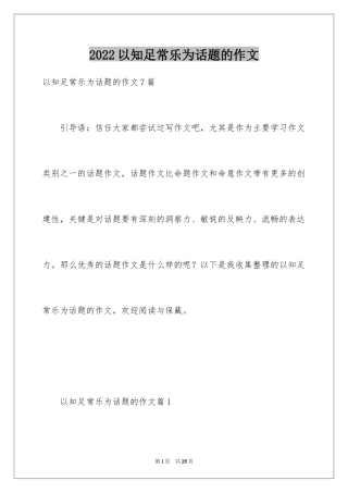 2024以知足常乐为话题的作文