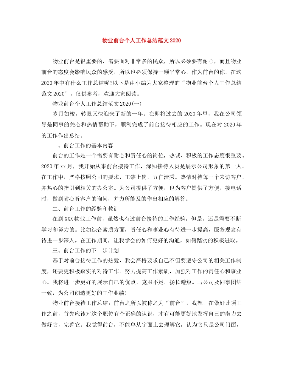 物业前台个人工作总结范文2020 _第1页