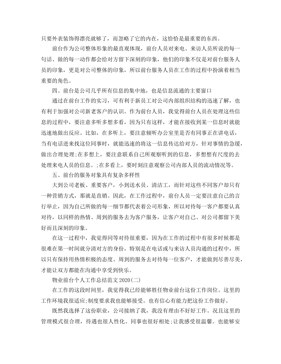 物业前台个人工作总结范文2020 _第2页