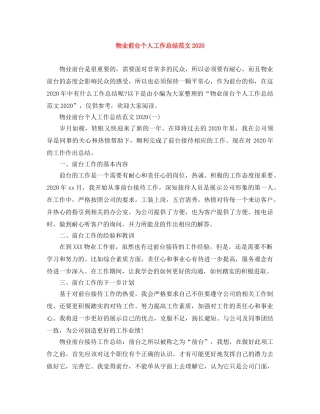 物业前台个人工作总结范文2020 