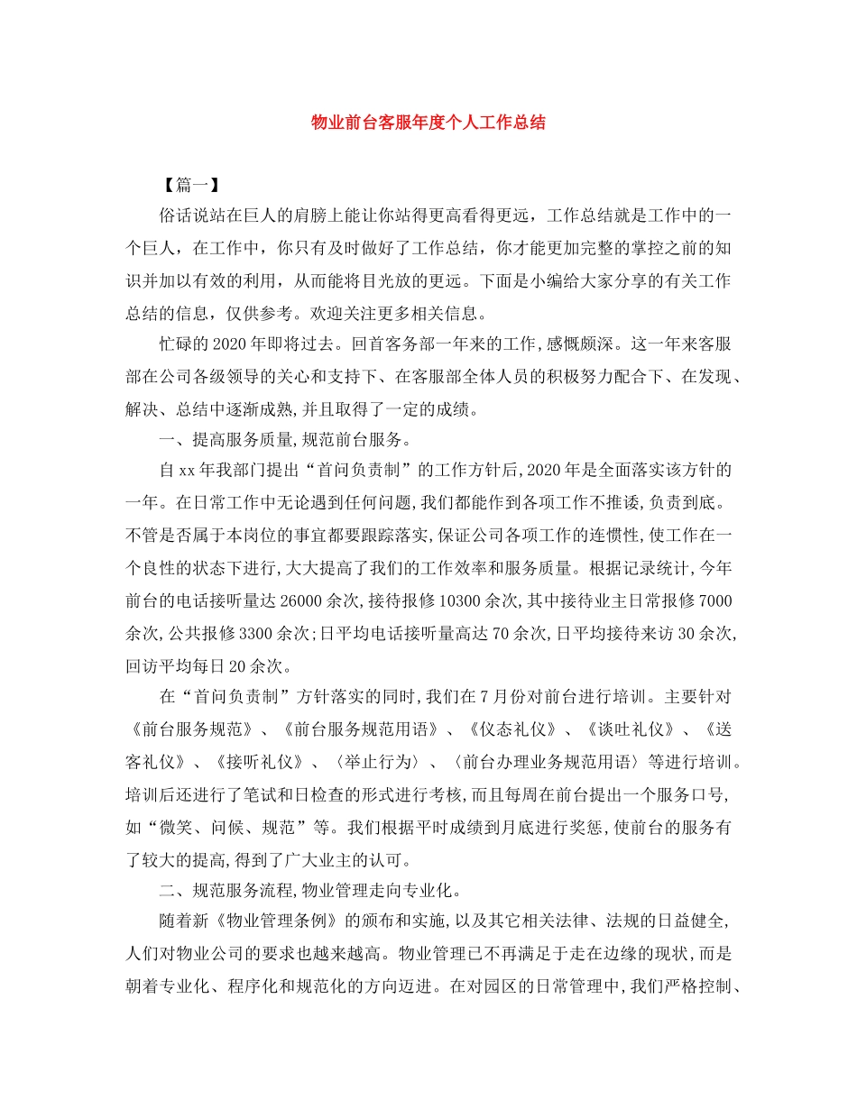 物业前台客服年度个人工作总结 _第1页