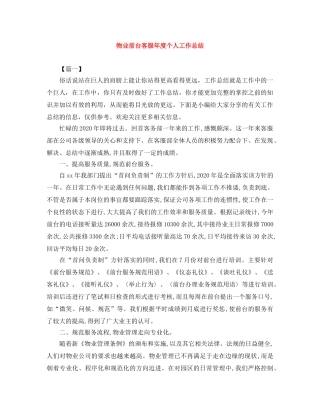 物业前台客服年度个人工作总结 