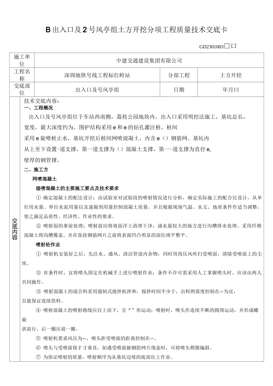 技术交底混凝土支撑_第1页