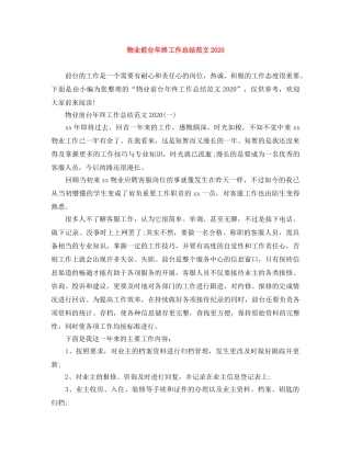 物业前台年终工作总结范文2020 