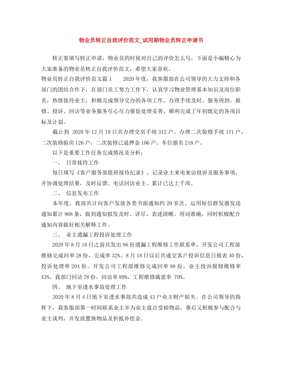 物业员转正自我评价范文_试用期物业员转正申请书 _第1页