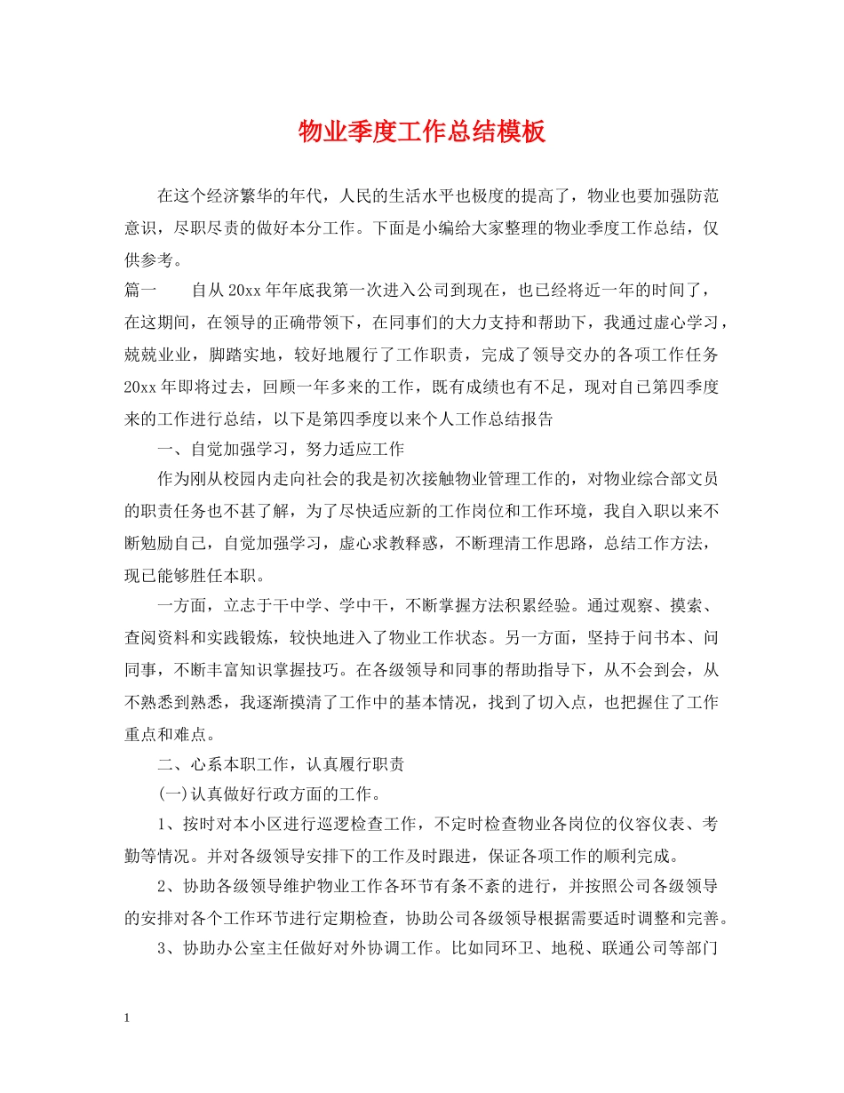 物业季度工作总结模板 _第1页