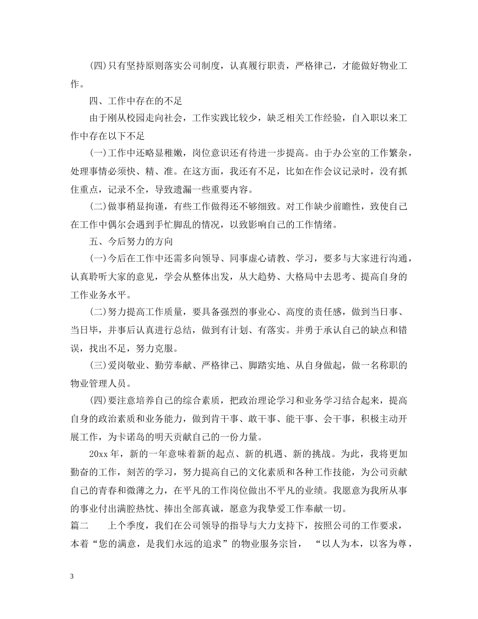 物业季度工作总结模板 _第3页