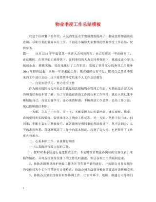 物业季度工作总结模板 
