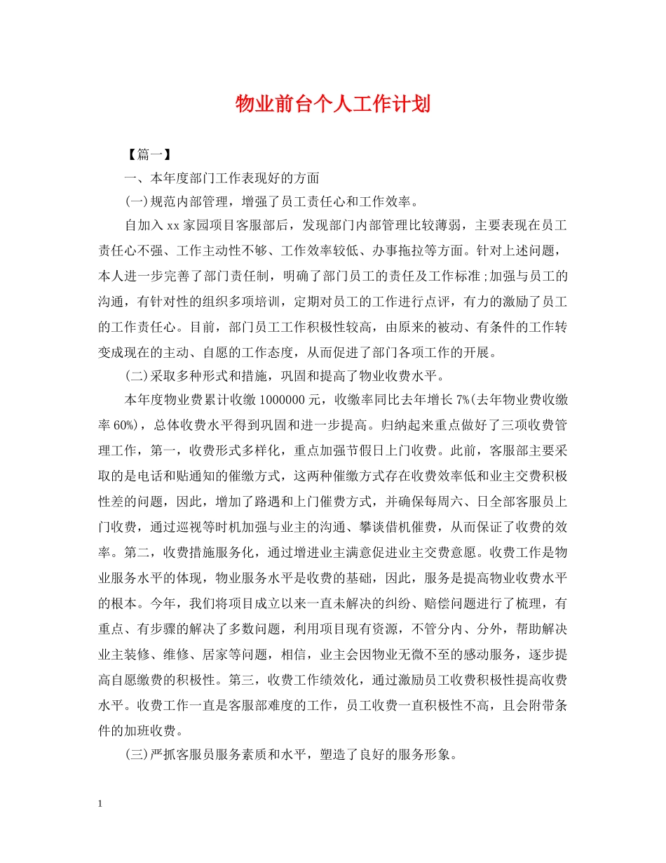 物业前台个人工作计划 _第1页