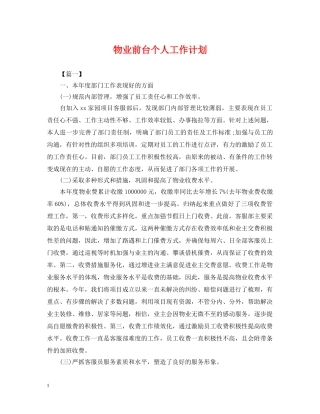 物业前台个人工作计划 