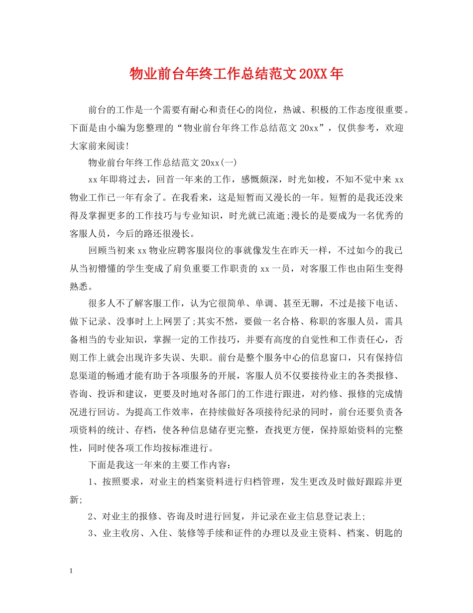 物业前台年终工作总结范文20XX年 _第1页