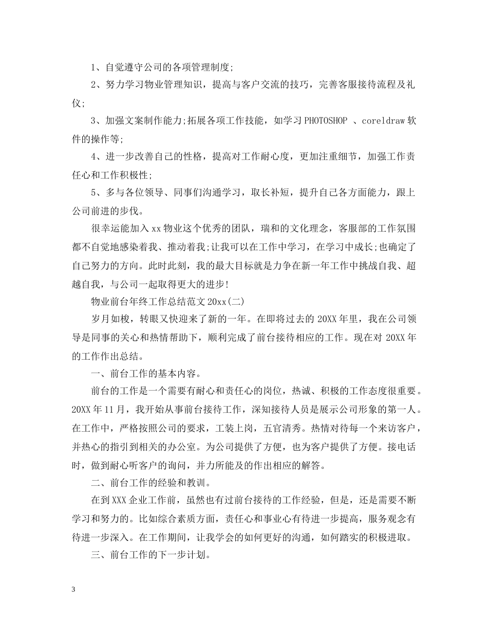 物业前台年终工作总结范文20XX年 _第3页