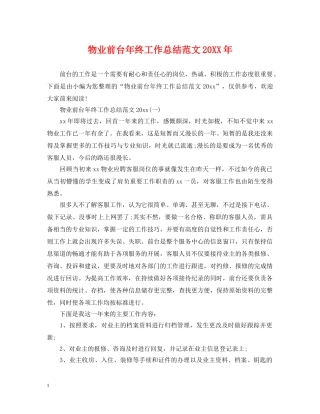 物业前台年终工作总结范文20XX年 