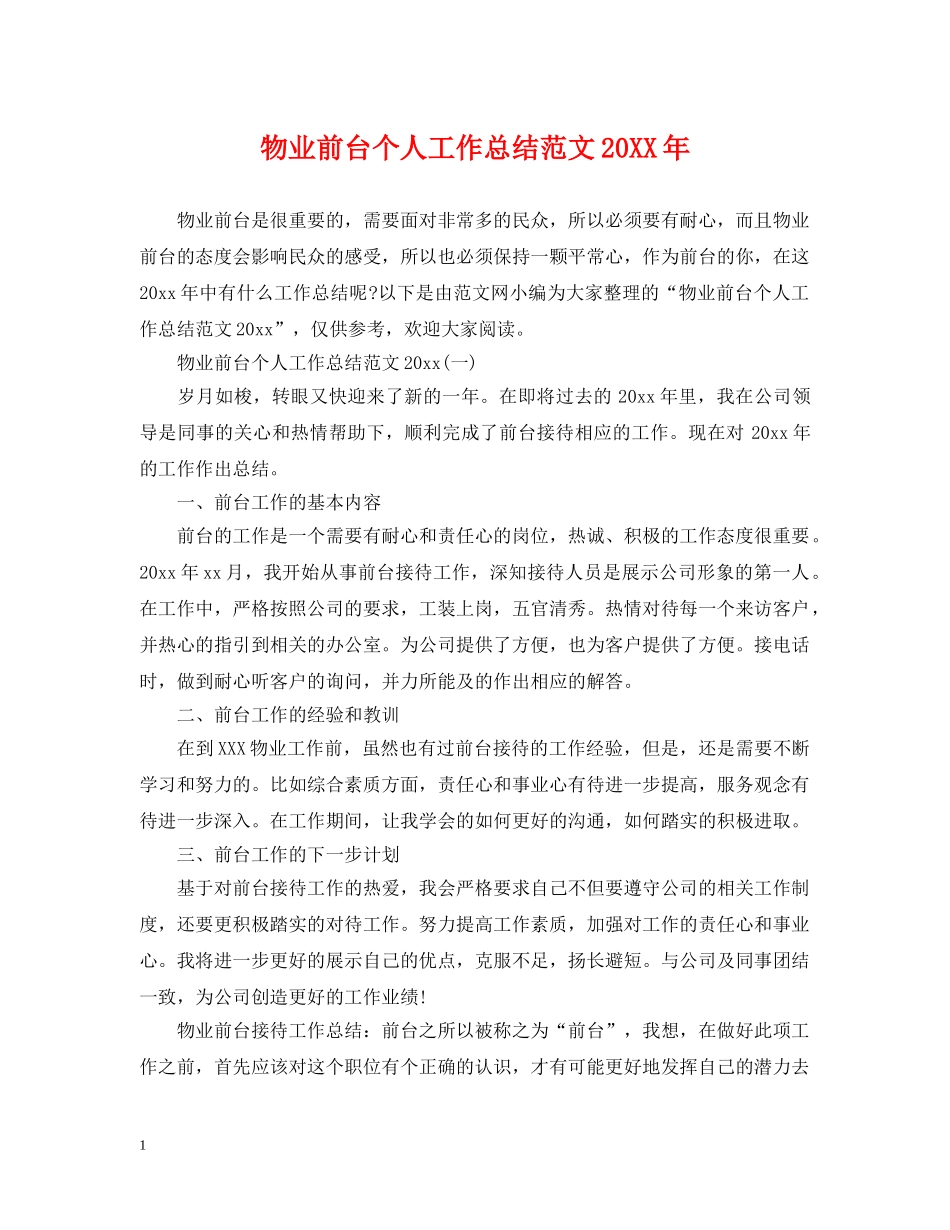 物业前台个人工作总结范文20XX年 _第1页