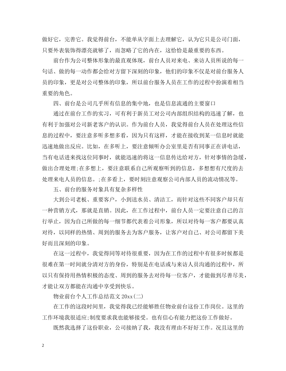 物业前台个人工作总结范文20XX年 _第2页