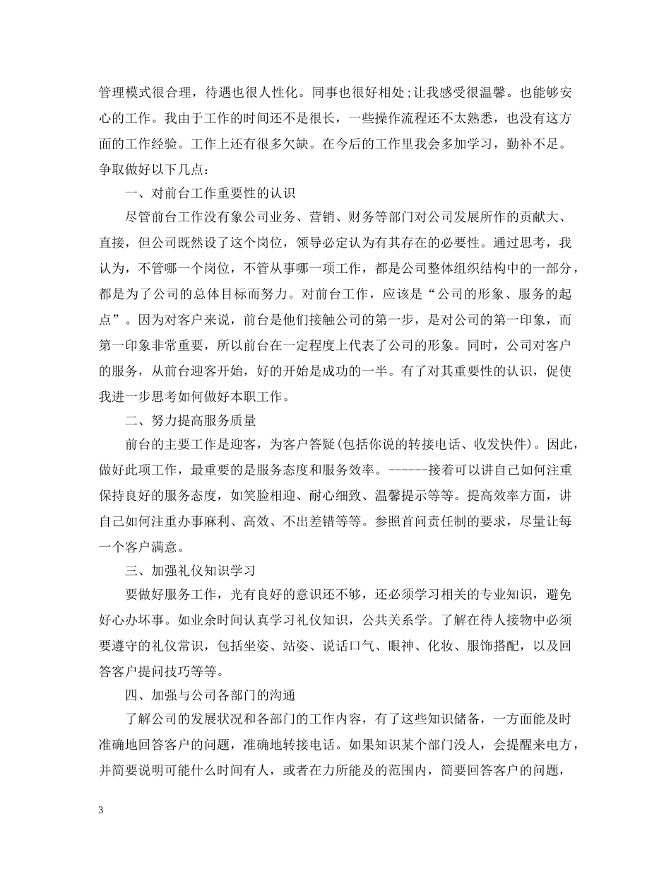物业前台个人工作总结范文20XX年 _第3页