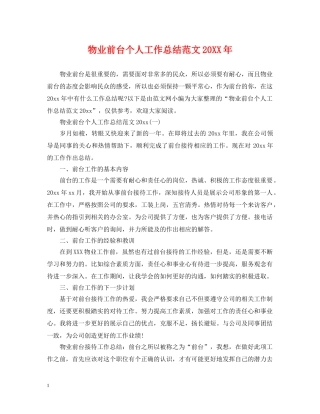 物业前台个人工作总结范文20XX年 