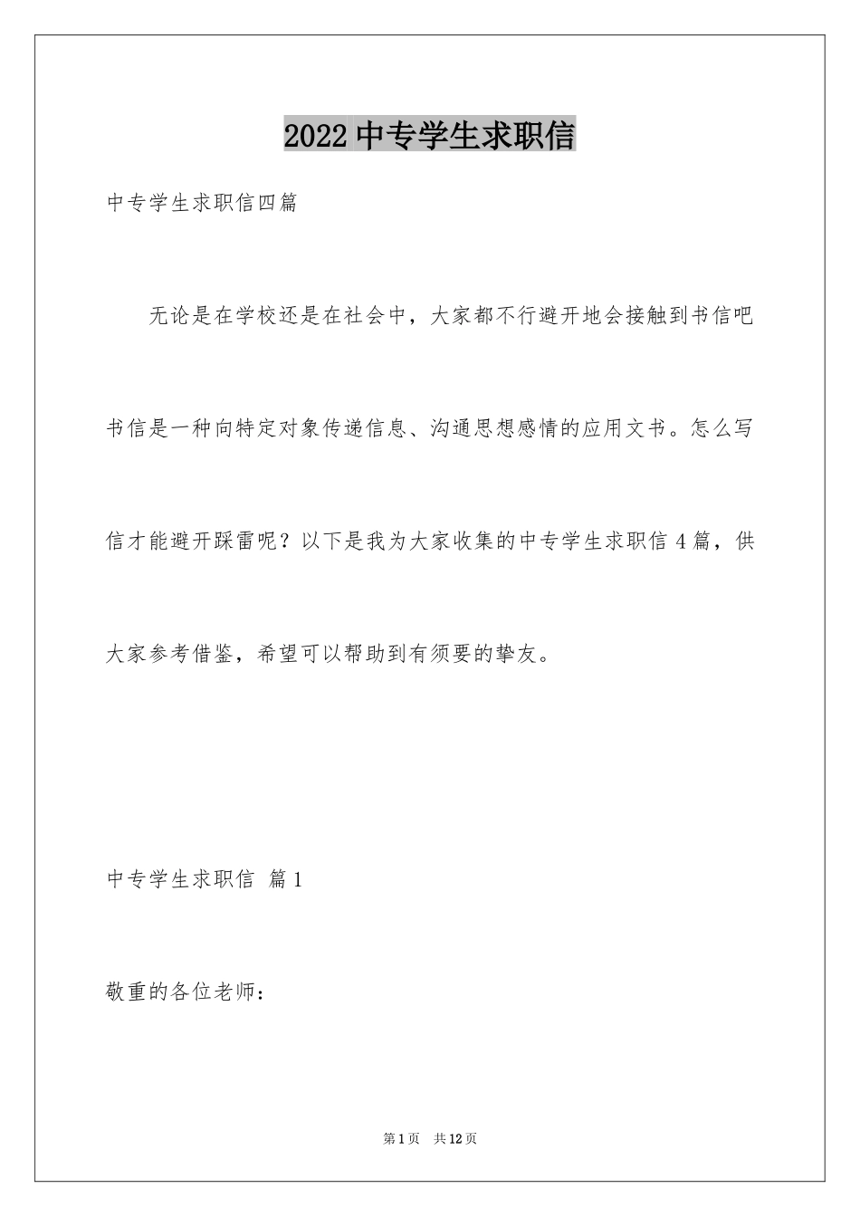 2024中专学生求职信_10_第1页