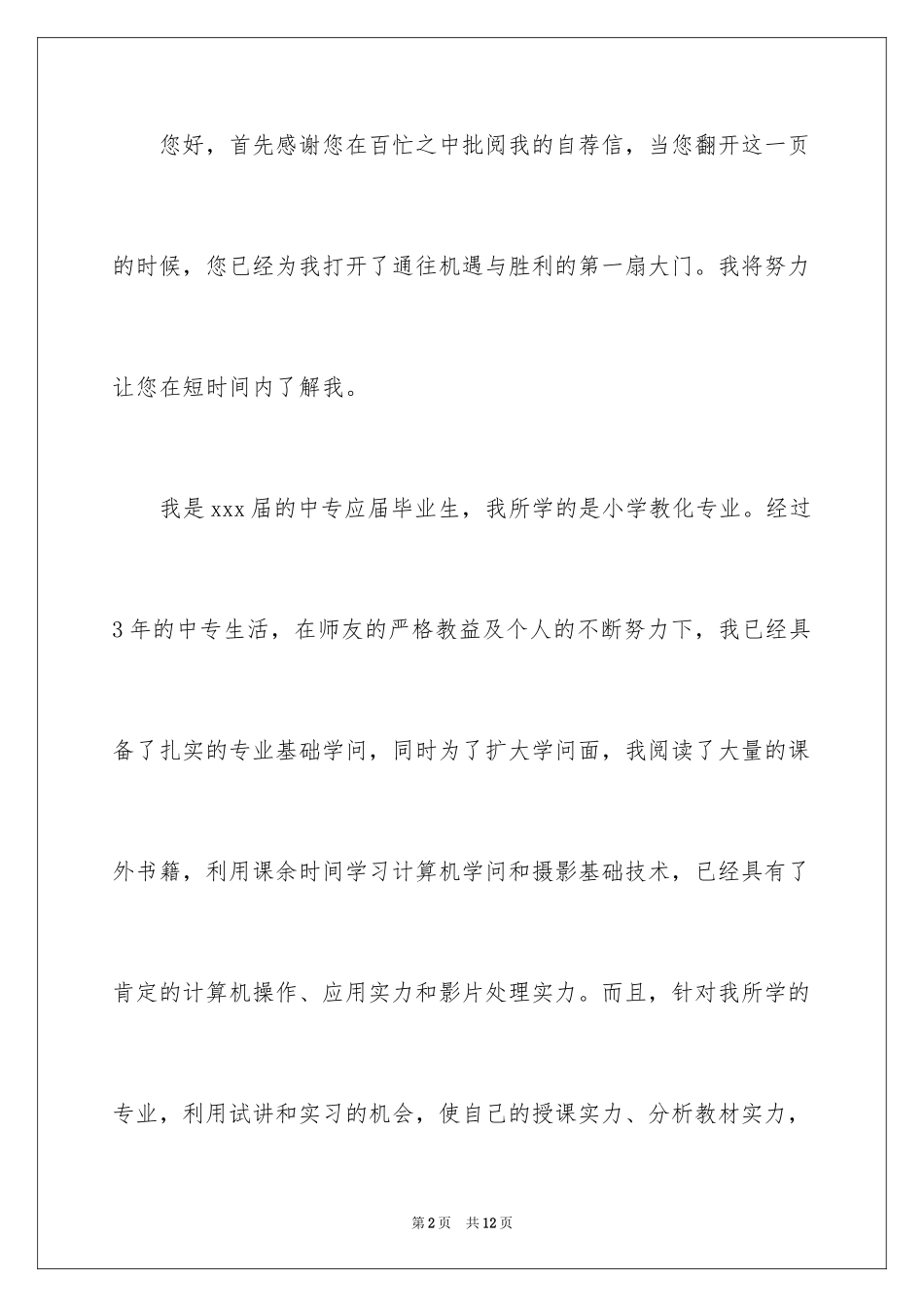 2024中专学生求职信_10_第2页