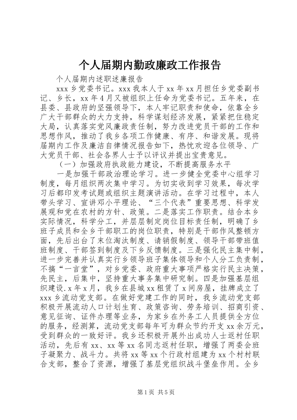 个人届期内勤政廉政工作报告_第1页
