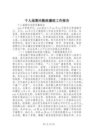 个人届期内勤政廉政工作报告