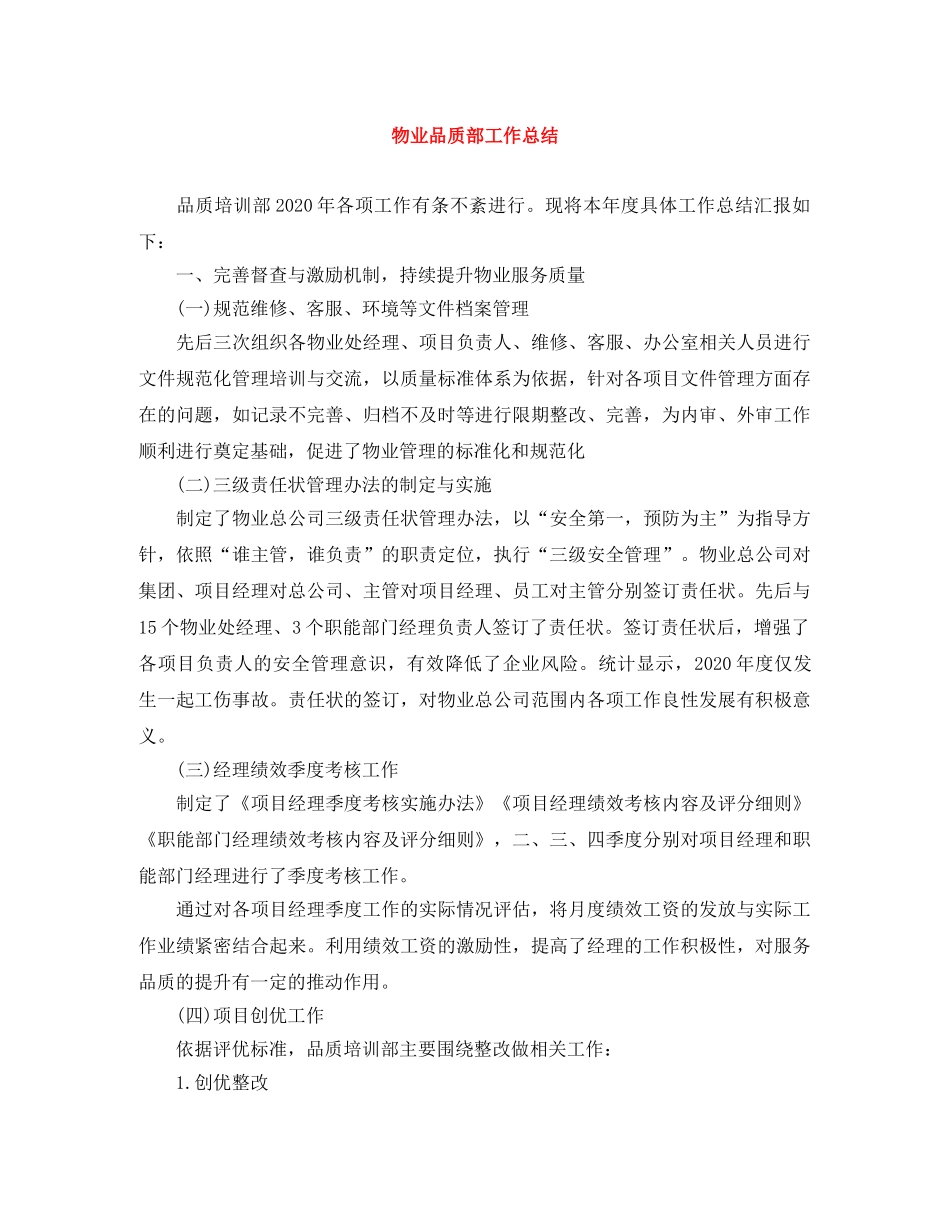 物业品质部工作总结 _第1页