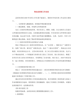 物业品质部工作总结 