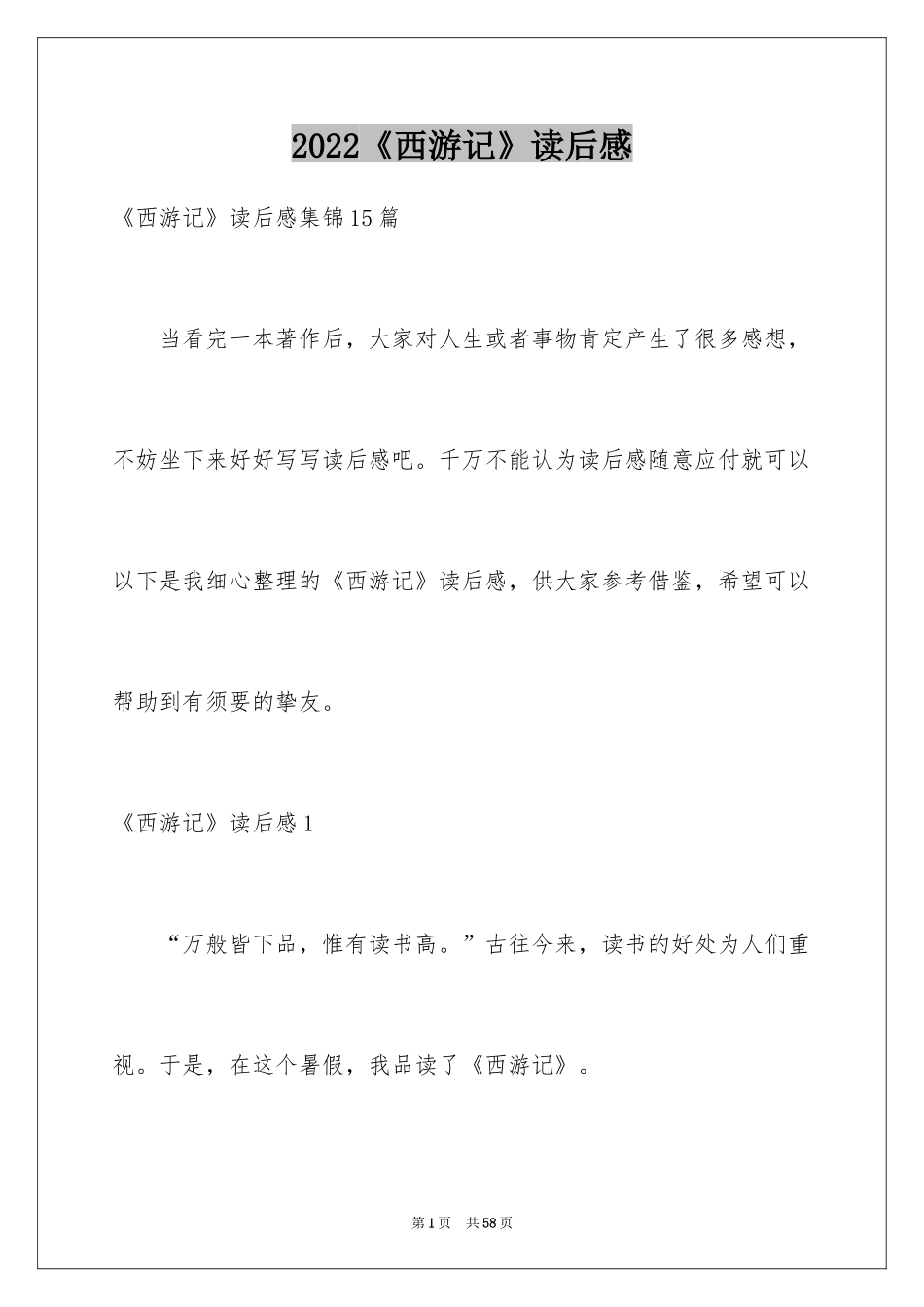 2024《西游记》读后感_30_第1页